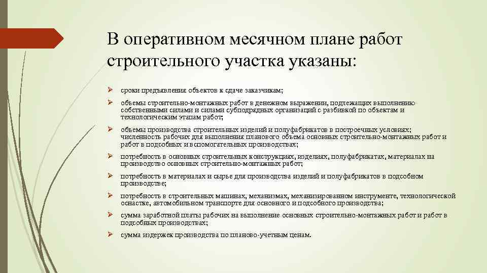 В оперативном месячном плане работ строительного участка указаны: Ø сроки предъявления объектов к сдаче