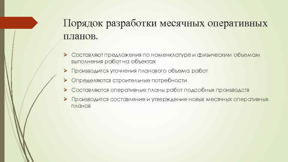 Порядок разработки месячных оперативных планов. Ø Составляют предложения по номенклатуре и физическим объемам выполнения