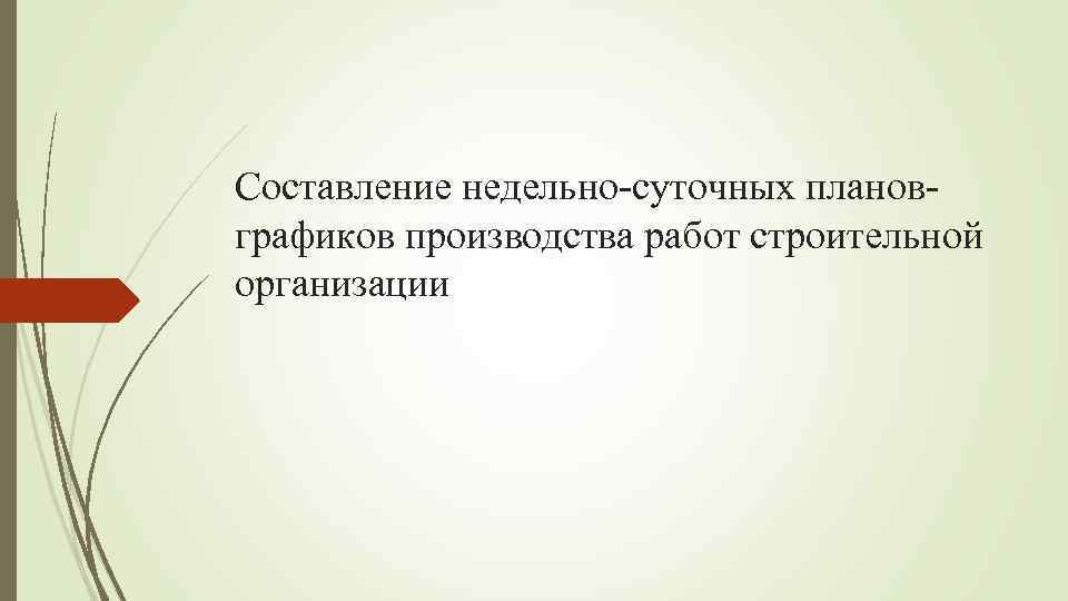 Составление недельно-суточных плановграфиков производства работ строительной организации 