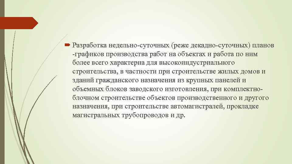  Разработка недельно-суточных (реже декадно-суточных) планов -графиков производства работ на объектах и работа по