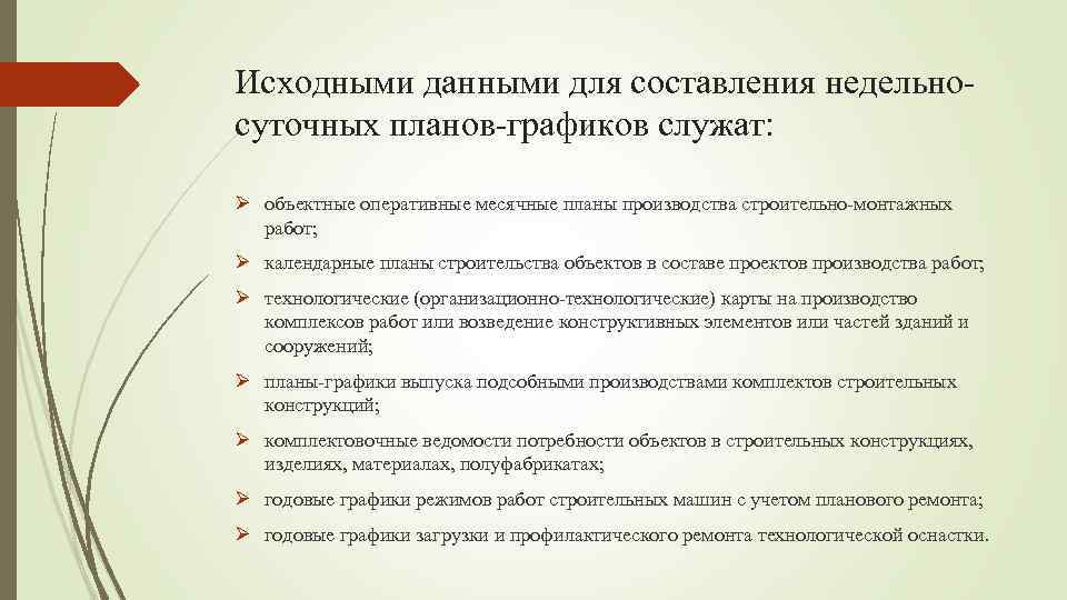 Исходными данными для составления недельносуточных планов-графиков служат: Ø объектные оперативные месячные планы производства строительно-монтажных