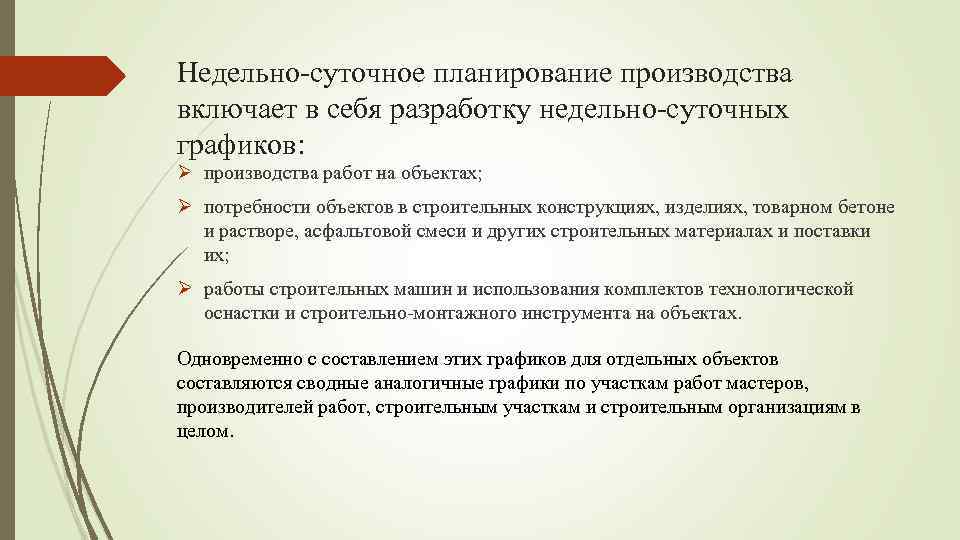 Недельно-суточное планирование производства включает в себя разработку недельно-суточных графиков: Ø производства работ на объектах;