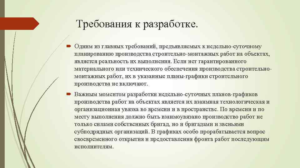 Требования к разработке. Одним из главных требований, предъявляемых к недельно-суточному планированию производства строительно-монтажных работ