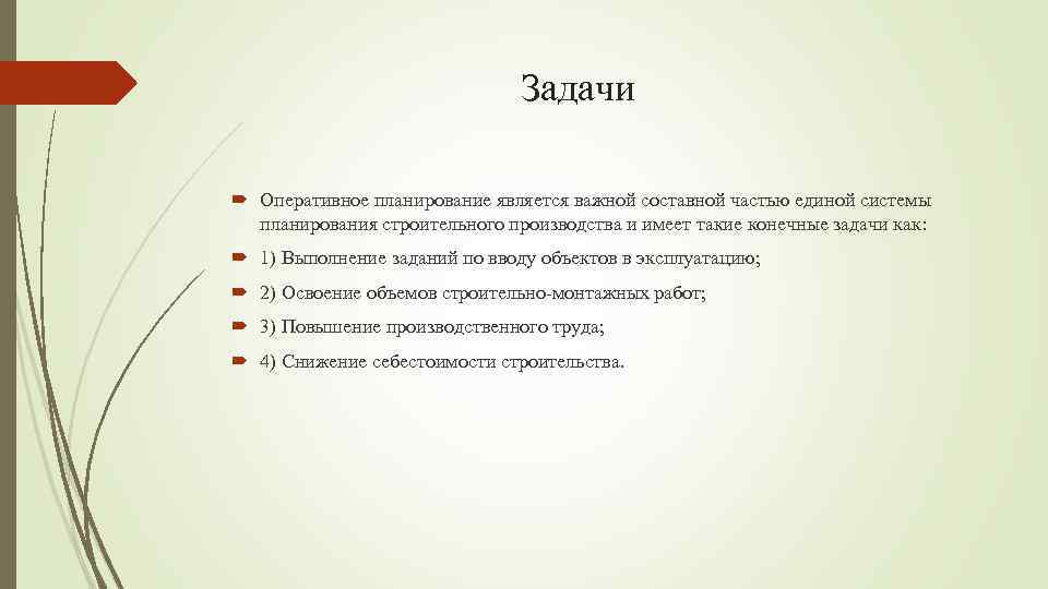 Задачи Оперативное планирование является важной составной частью единой системы планирования строительного производства и имеет