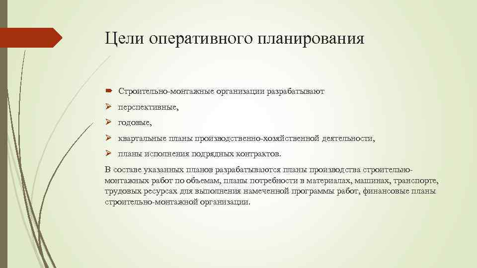 Цели оперативного планирования Строительно-монтажные организации разрабатывают Ø перспективные, Ø годовые, Ø квартальные планы производственно-хозяйственной