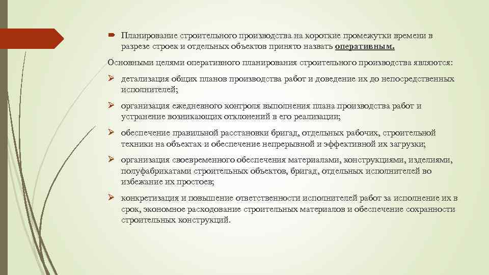  Планирование строительного производства на короткие промежутки времени в разрезе строек и отдельных объектов