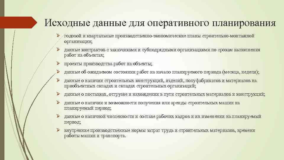 Исходные данные для оперативного планирования Ø годовой и квартальные производственно-экономические планы строительно-монтажной организации; Ø