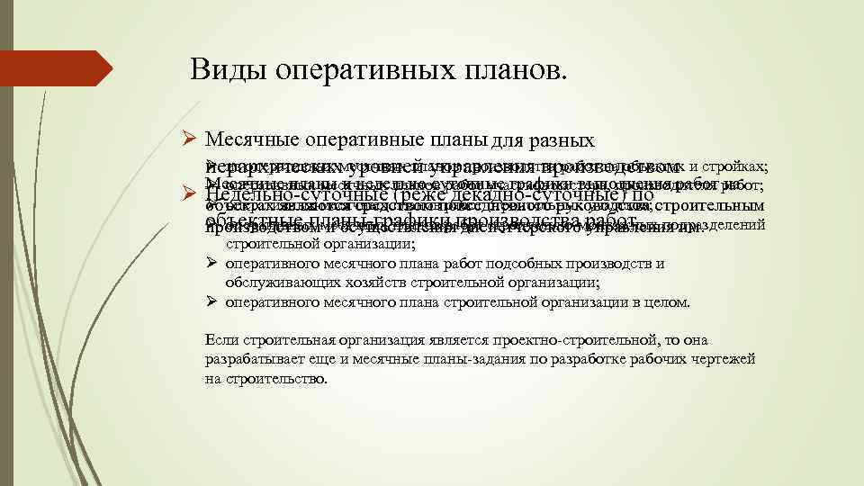 Виды оперативных планов. Ø Месячные оперативные планы для разных Ø из оперативных месячных планов