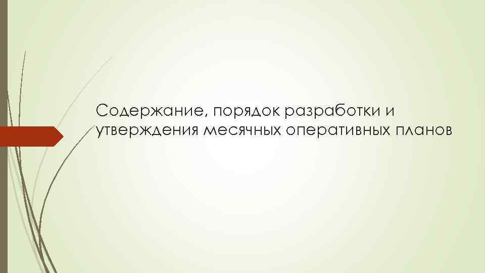 Содержание, порядок разработки и утверждения месячных оперативных планов 