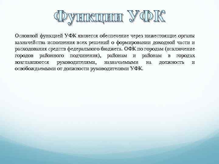 Функции УФК Основной функцией УФК является обеспечение через нижестоящие органы казначейства исполнения всех решений