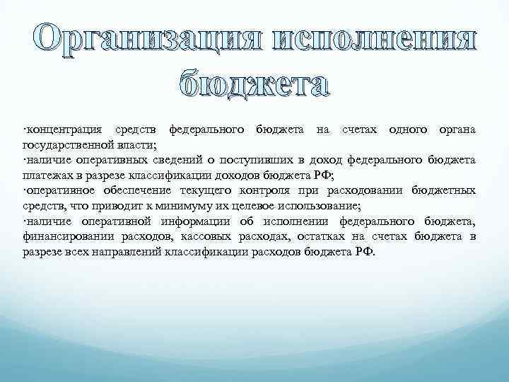 Организация исполнения бюджета ·концентрация средств федерального бюджета на счетах одного органа государственной власти; ·наличие