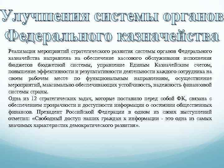Улучшения системы органов Федерального казначейства Реализация мероприятий стратегического развития системы органов Федерального казначейства направлена
