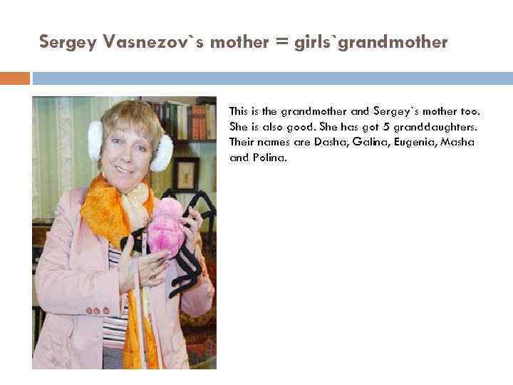 Sergey Vasnezov`s mother = girls`grandmother This is the grandmother and Sergey`s mother too. She