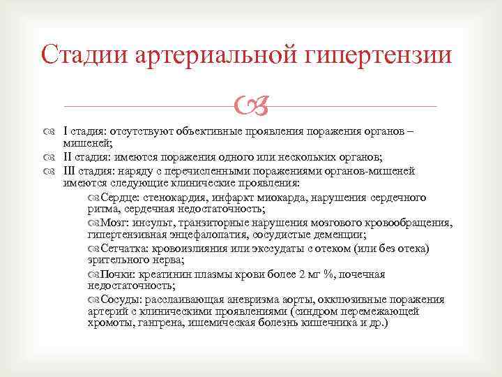 Стадии артериальной гипертензии I стадия: отсутствуют объективные проявления поражения органов – мишеней; II стадия: