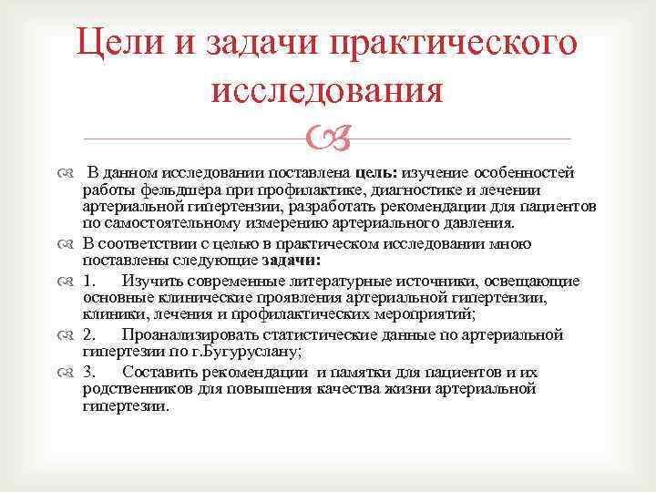 Цели и задачи практического исследования В данном исследовании поставлена цель: изучение особенностей работы фельдшера