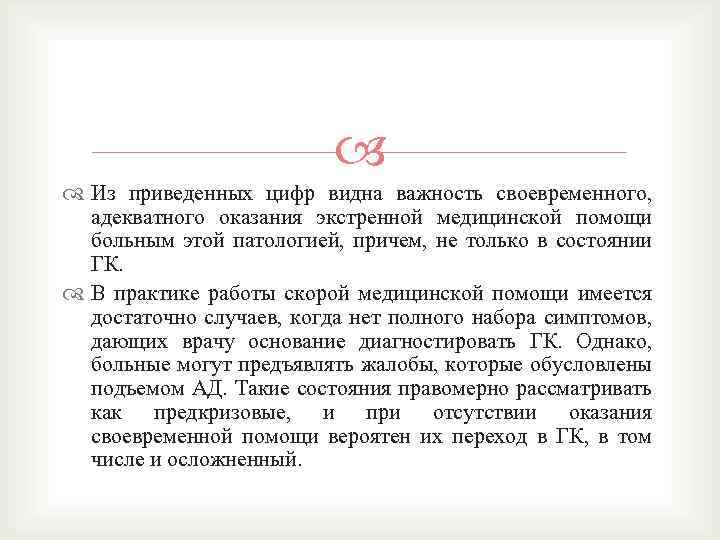  Из приведенных цифр видна важность своевременного, адекватного оказания экстренной медицинской помощи больным этой