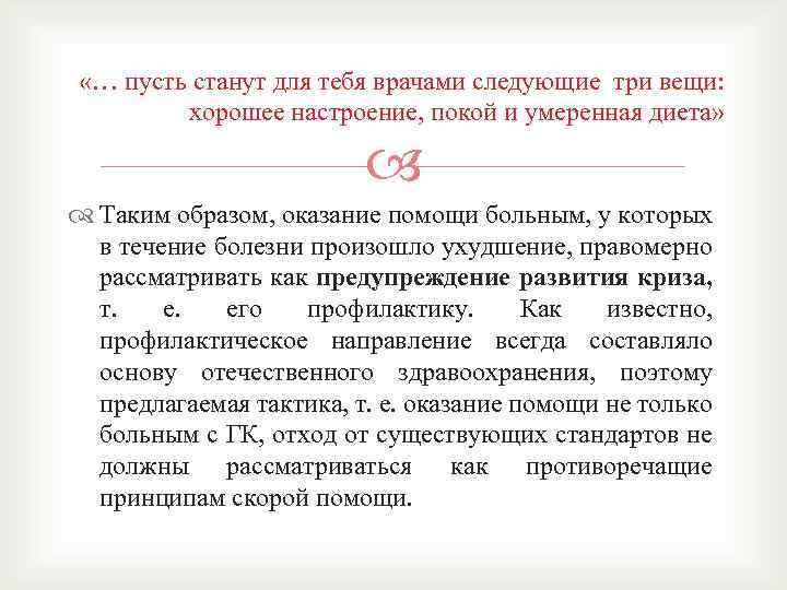  «… пусть станут для тебя врачами следующие три вещи: хорошее настроение, покой и