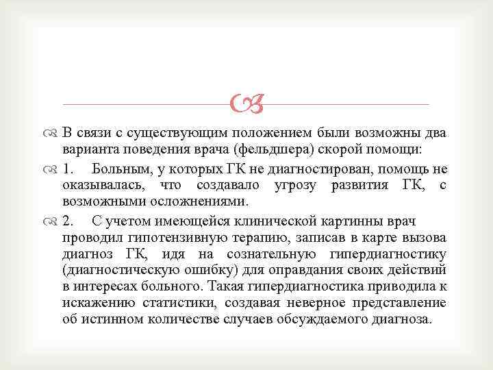  В связи с существующим положением были возможны два варианта поведения врача (фельдшера) скорой