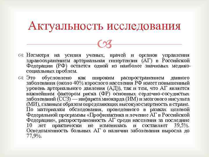 Актуальность исследования Несмотря на усилия ученых, врачей и органов управления здравоохранением артериальная гипертензия (АГ)