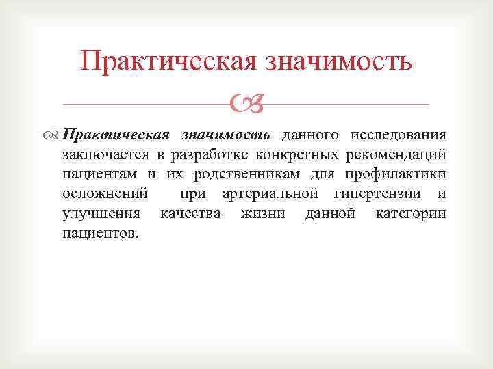 Практическая значимость данного исследования заключается в разработке конкретных рекомендаций пациентам и их родственникам для