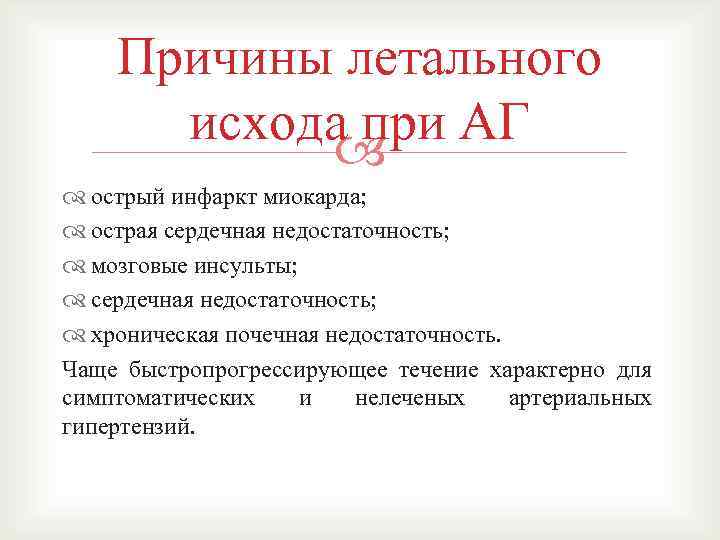 Причины летального исхода при АГ острый инфаркт миокарда; острая сердечная недостаточность; мозговые инсульты; сердечная