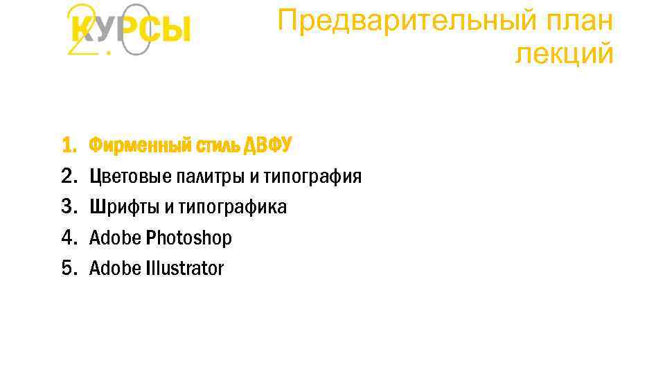 Предварительный план лекций 1. 2. 3. 4. 5. Фирменный стиль ДВФУ Цветовые палитры и