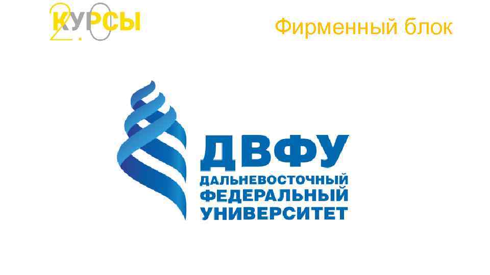 Фирменный блок 