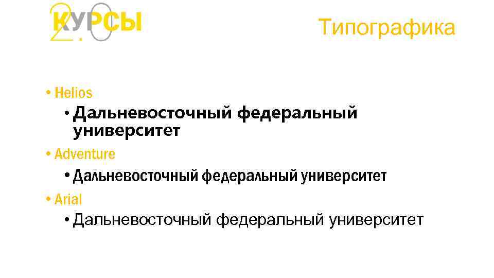 Типографика • Helios • Дальневосточный федеральный университет • Adventure • Дальневосточный федеральный университет •