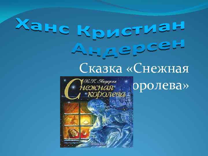 Сказка «Снежная королева» 