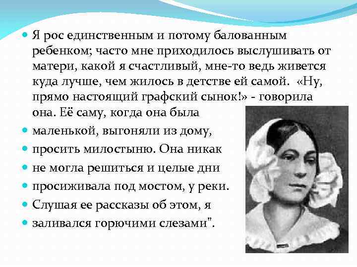  Я рос единственным и потому балованным ребенком; часто мне приходилось выслушивать от матери,