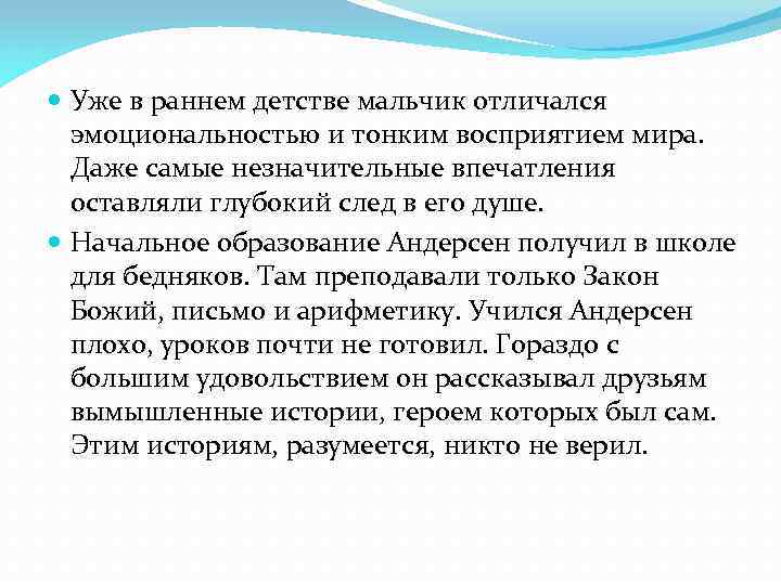  Уже в раннем детстве мальчик отличался эмоциональностью и тонким восприятием мира. Даже самые