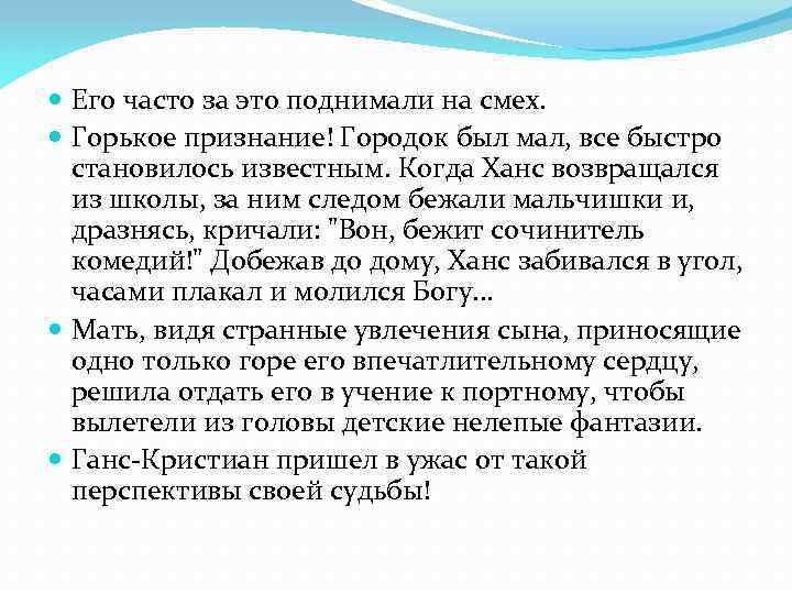  Его часто за это поднимали на смех. Горькое признание! Городок был мал, все