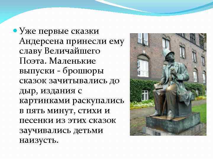  Уже первые сказки Андерсена принесли ему славу Величайшего Поэта. Маленькие выпуски - брошюры