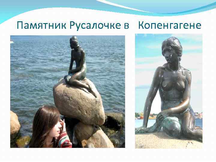 Памятник Русалочке в Копенгагене 