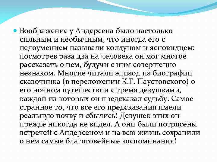 Воображение у Андерсена было настолько сильным и необычным, что иногда его с недоумением