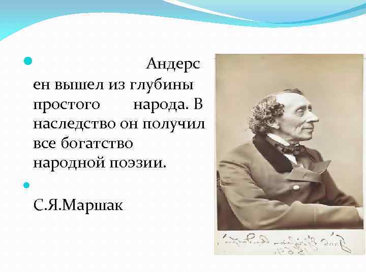  Андерс ен вышел из глубины простого народа. В наследство он получил все богатство