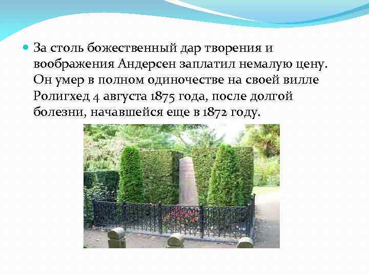  За столь божественный дар творения и воображения Андерсен заплатил немалую цену. Он умер