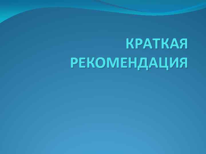 КРАТКАЯ РЕКОМЕНДАЦИЯ 