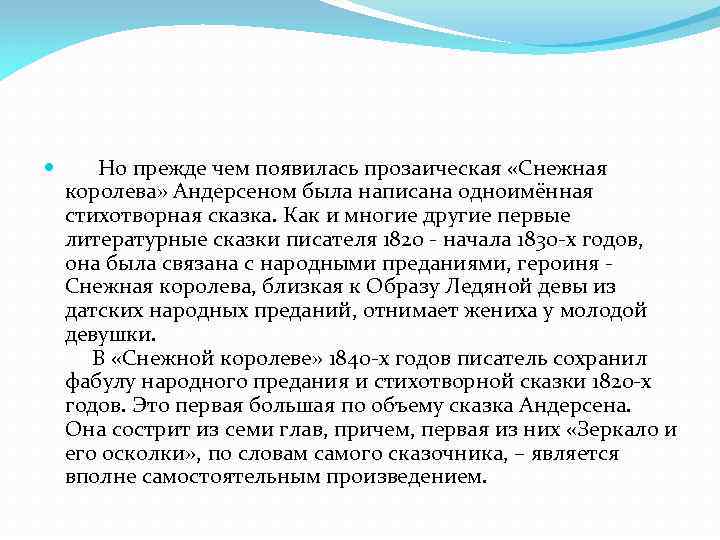  Но прежде чем появилась прозаическая «Снежная королева» Андерсеном была написана одноимённая стихотворная сказка.