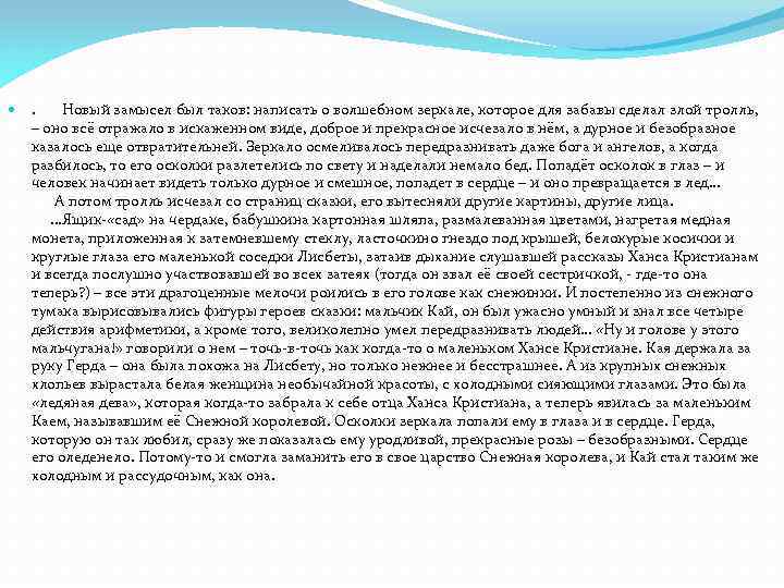  . Новый замысел был таков: написать о волшебном зеркале, которое для забавы сделал