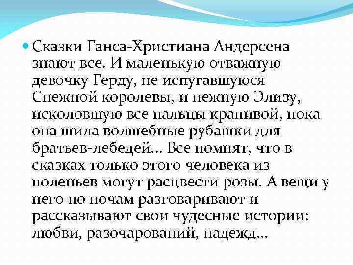  Сказки Ганса-Христиана Андерсена знают все. И маленькую отважную девочку Герду, не испугавшуюся Снежной
