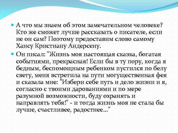  А что мы знаем об этом замечательном человеке? Кто же сможет лучше рассказать