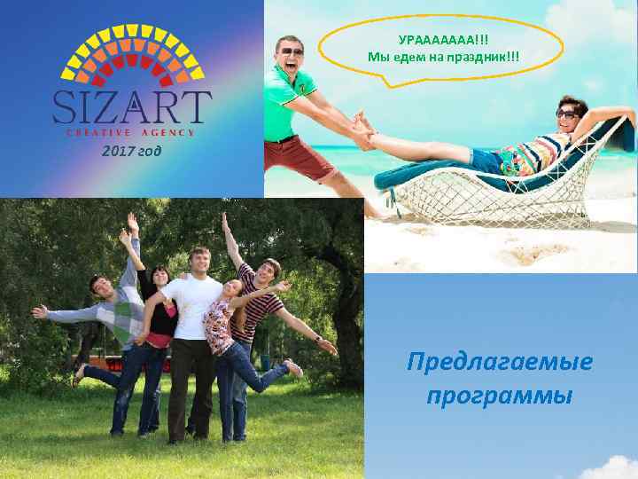 УРААААААА!!! Мы едем на праздник!!! 2017 год Предлагаемые программы 