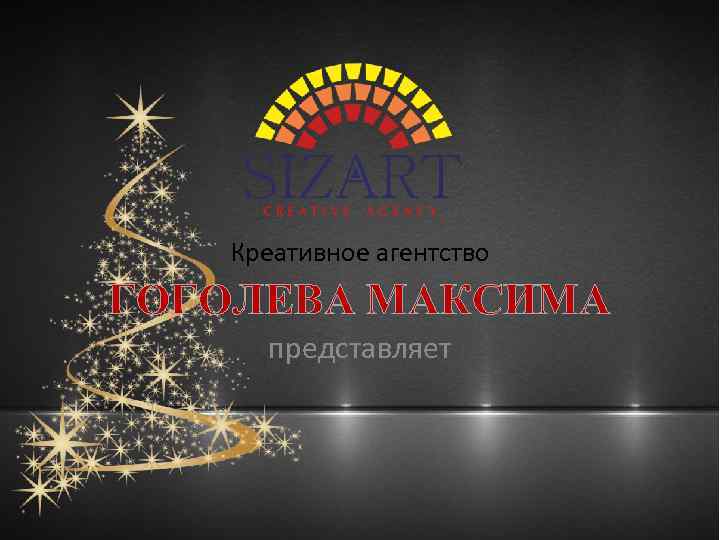 Креативное агентство ГОГОЛЕВА МАКСИМА представляет 