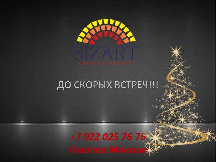 ДО СКОРЫХ ВСТРЕЧ!!! +7 922 025 76 76 Гоголев Максим 