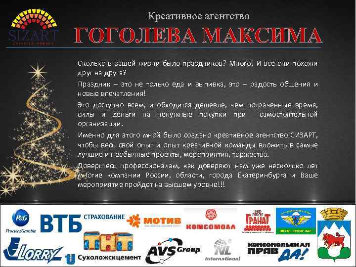 Креативное агентство ГОГОЛЕВА МАКСИМА Сколько в вашей жизни было праздников? Много! И все они