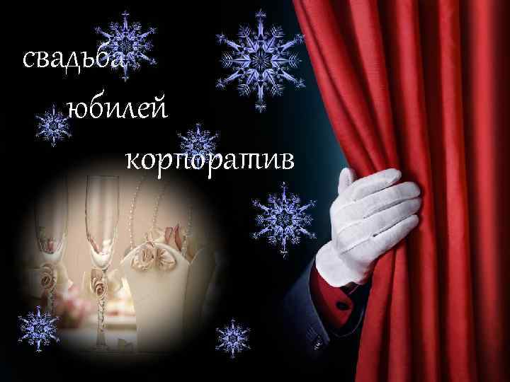 свадьба юбилей корпоратив 