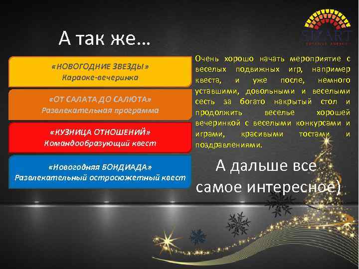 А так же… «НОВОГОДНИЕ ЗВЕЗДЫ» Караоке-вечеринка «ОТ САЛАТА ДО САЛЮТА» Развлекательная программа «КУЗНИЦА ОТНОШЕНИЙ»