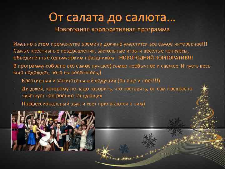 От салата до салюта… Новогодняя корпоративная программа Именно в этом промежутке времени должно уместится
