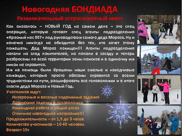 Новогодняя БОНДИАДА Развлекательный остросюжетный квест Как оказалось – НОВЫЙ ГОД на самом деле –